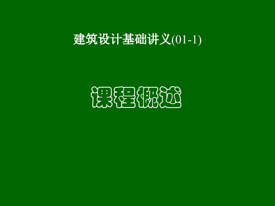 建筑设计（PPT32页)