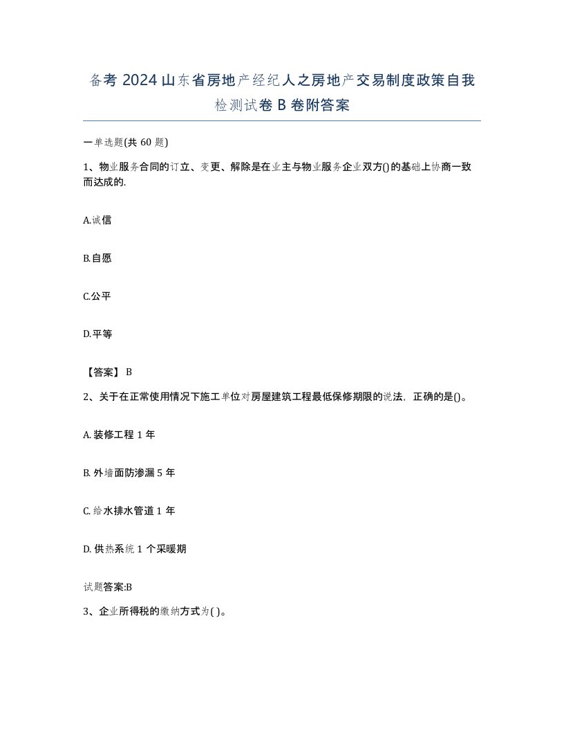 备考2024山东省房地产经纪人之房地产交易制度政策自我检测试卷B卷附答案