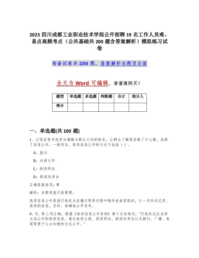 2023四川成都工业职业技术学院公开招聘19名工作人员难易点高频考点公共基础共200题含答案解析模拟练习试卷