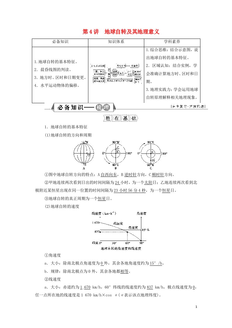 2022高考地理一轮复习第一章宇宙中的地球第4讲地球自转及其地理意义学案湘教版