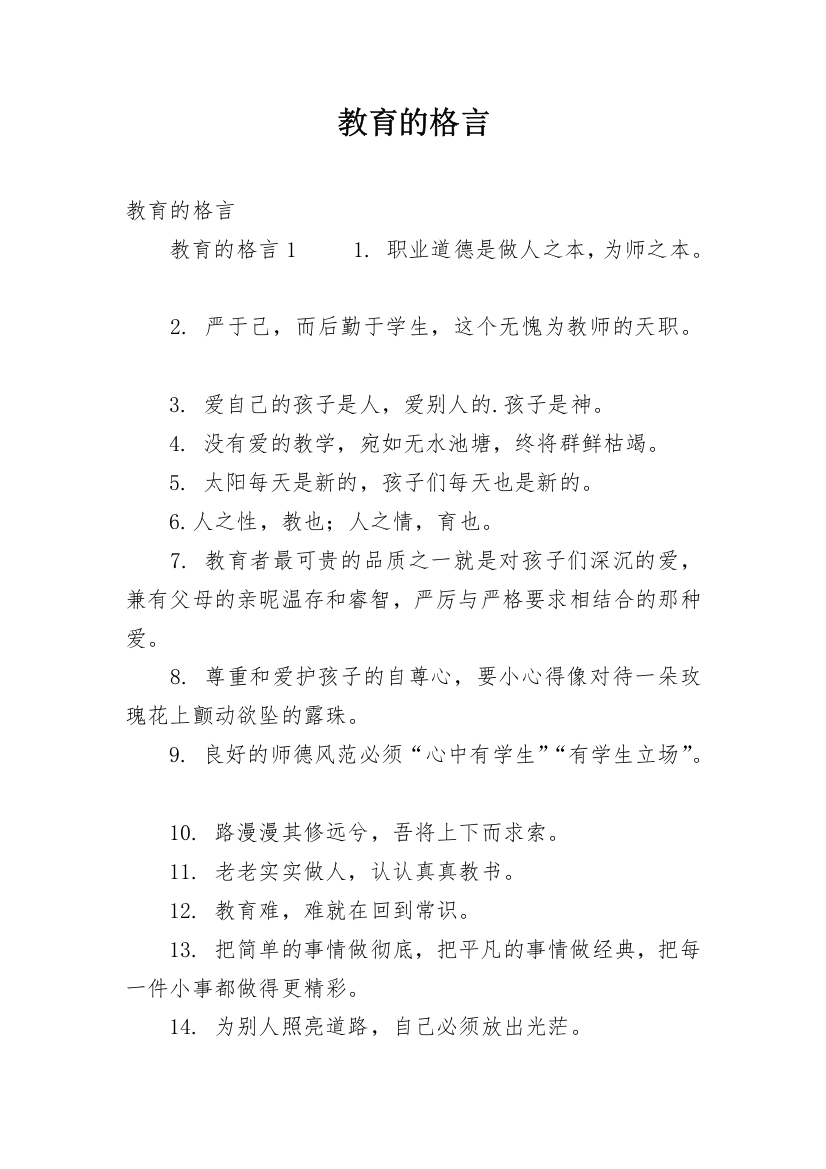 教育的格言_1