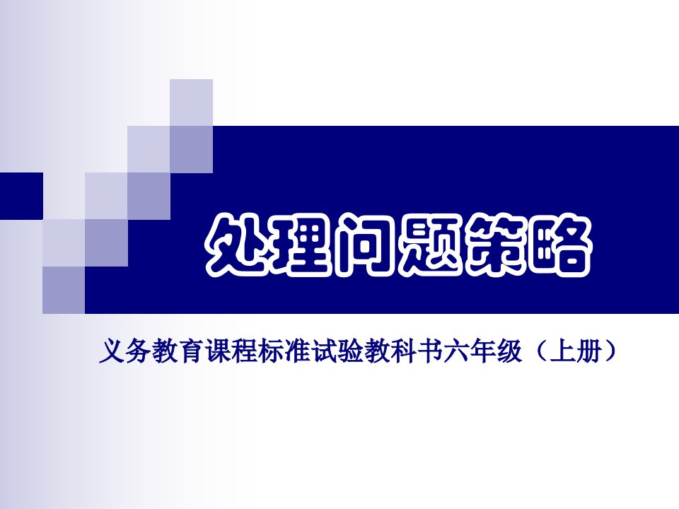 小学数学六年级上册《解决问题的策略替换》1市公开课一等奖省名师优质课赛课一等奖课件