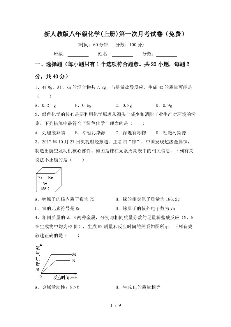 新人教版八年级化学上册第一次月考试卷免费