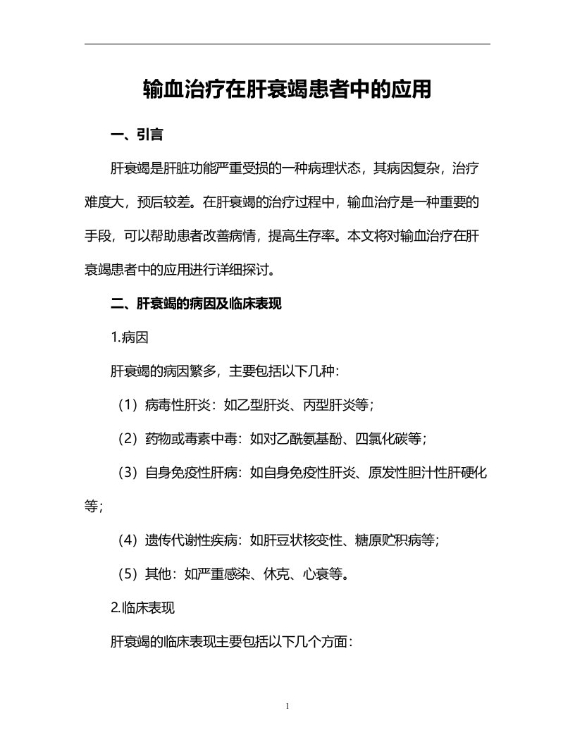 输血治疗在肝衰竭患者中的应用