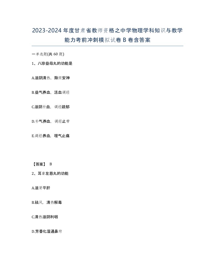 2023-2024年度甘肃省教师资格之中学物理学科知识与教学能力考前冲刺模拟试卷B卷含答案