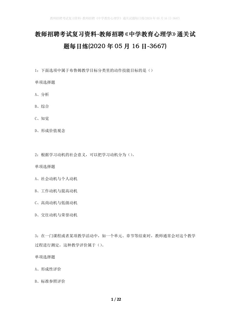 教师招聘考试复习资料-教师招聘中学教育心理学通关试题每日练2020年05月16日-3667