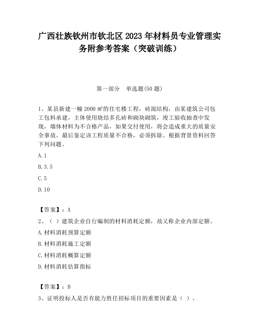 广西壮族钦州市钦北区2023年材料员专业管理实务附参考答案（突破训练）