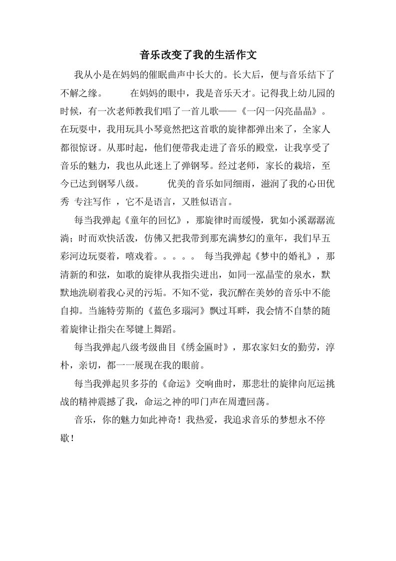 音乐改变了我的生活作文