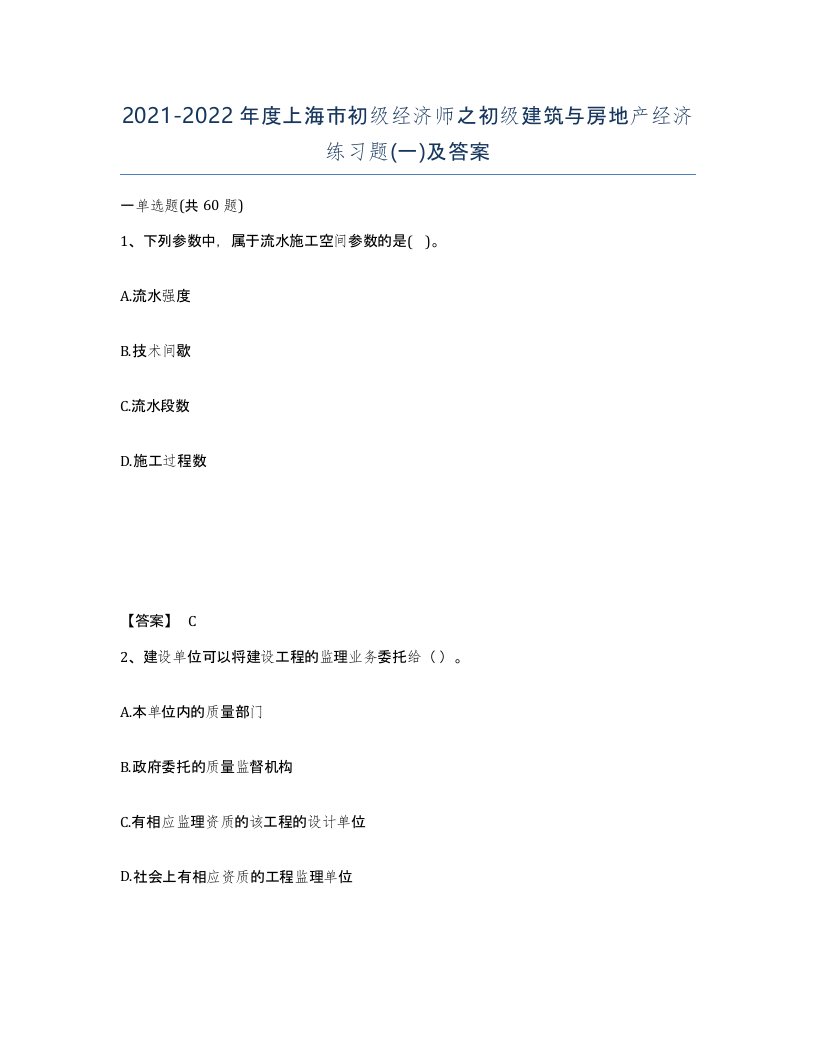 2021-2022年度上海市初级经济师之初级建筑与房地产经济练习题一及答案