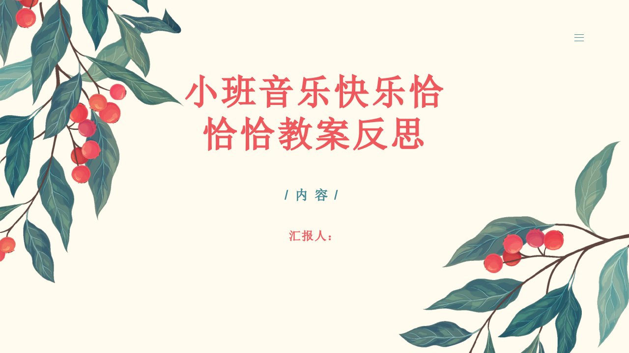 小班音乐快乐恰恰恰教案反思