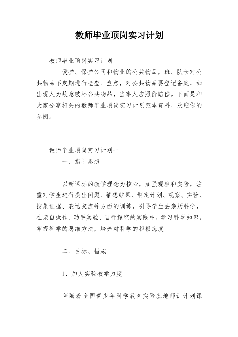 教师毕业顶岗实习计划