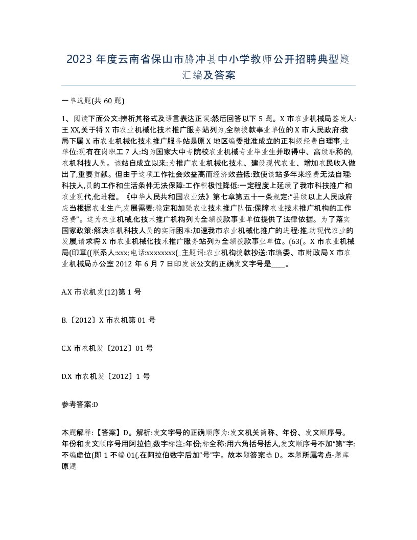 2023年度云南省保山市腾冲县中小学教师公开招聘典型题汇编及答案