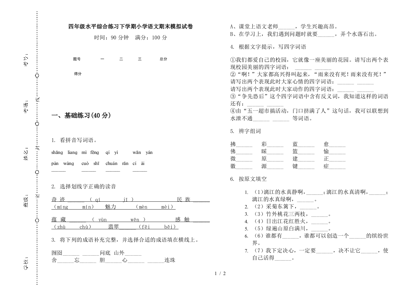 四年级水平综合练习下学期小学语文期末模拟试卷