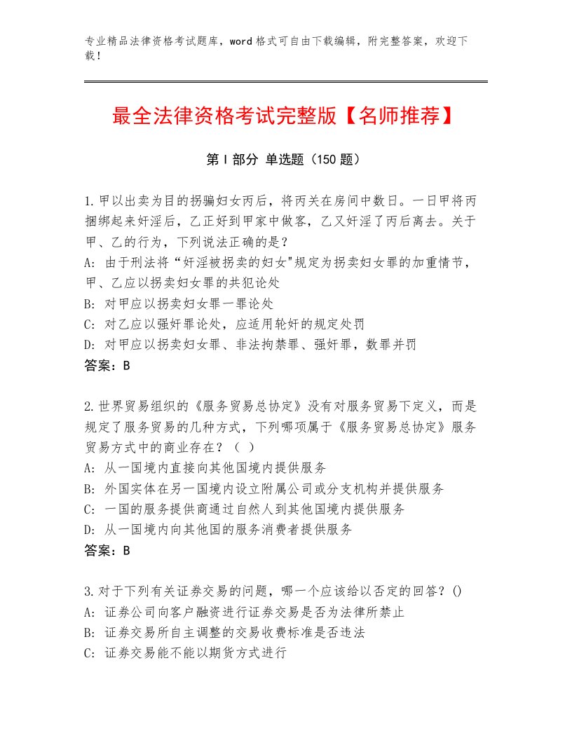 优选法律资格考试内部题库含答案（最新）