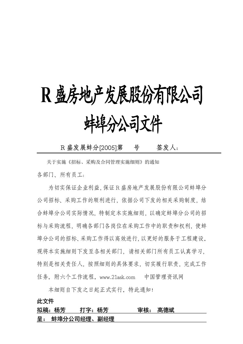 精选R盛房地产蚌埠分公司招标与合同管理实施细则