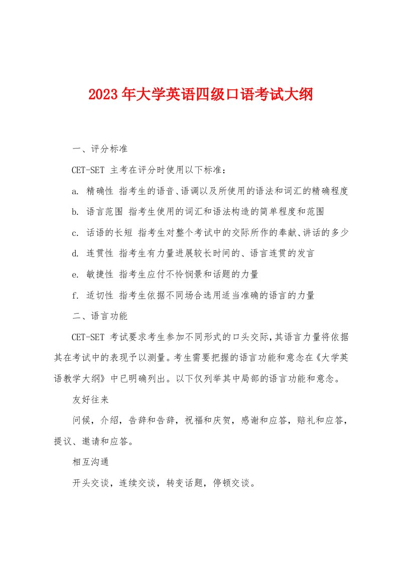 2023年大学英语四级口语考试大纲