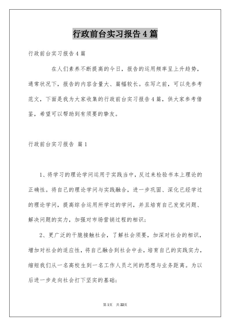 行政前台实习报告4篇