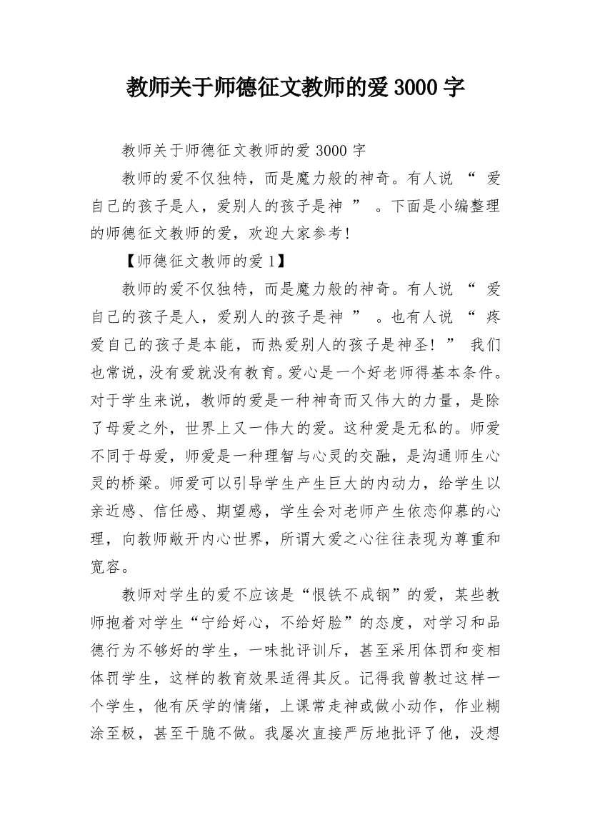 教师关于师德征文教师的爱3000字