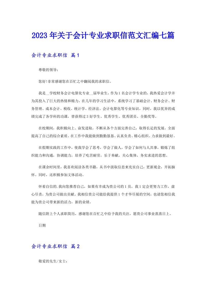 关于会计专业求职信范文汇编七篇