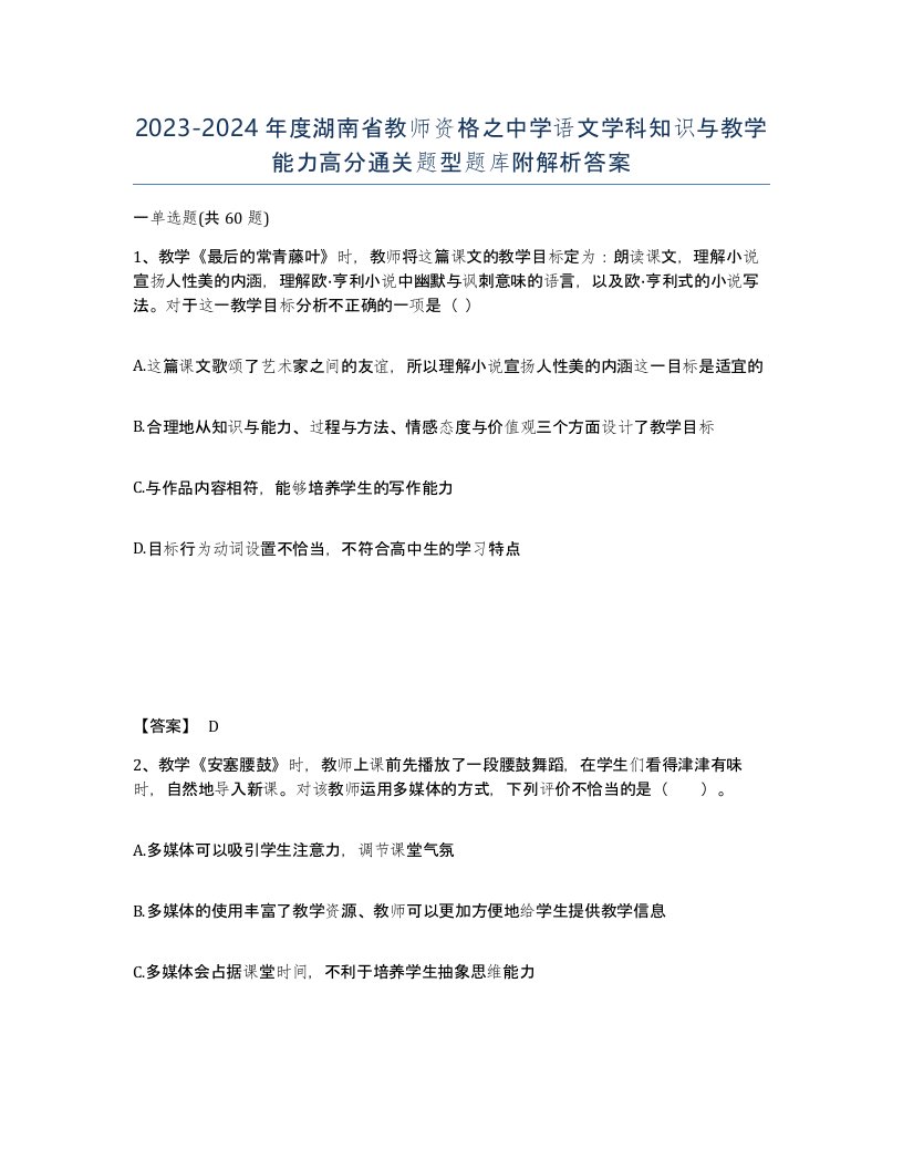 2023-2024年度湖南省教师资格之中学语文学科知识与教学能力高分通关题型题库附解析答案