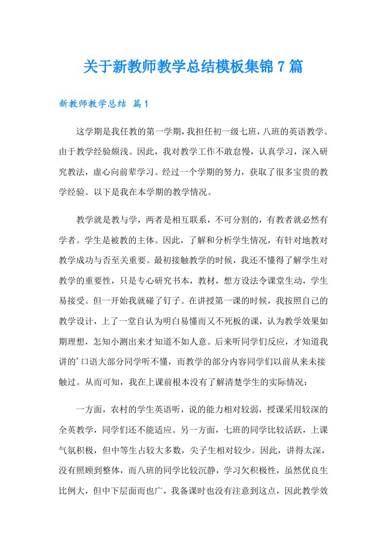 关于新教师教学总结模板集锦7篇