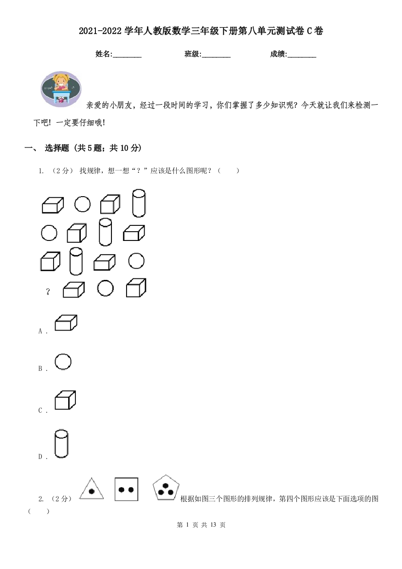 2021-2022学年人教版数学三年级下册第八单元测试卷C卷