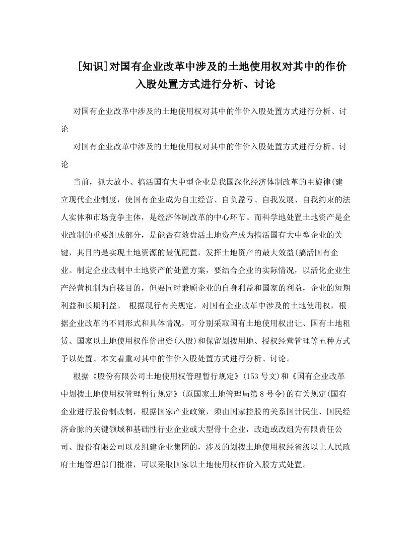 [知识]对国有企业改革中涉及的土地使用权对其中的作价入股处置方式进行分析、讨论