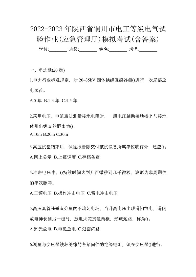 2022-2023年陕西省铜川市电工等级电气试验作业应急管理厅模拟考试含答案