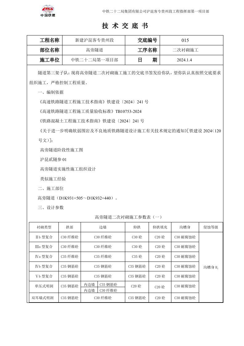 沪昆铁路某合同段高塝隧道二次衬砌技术交底