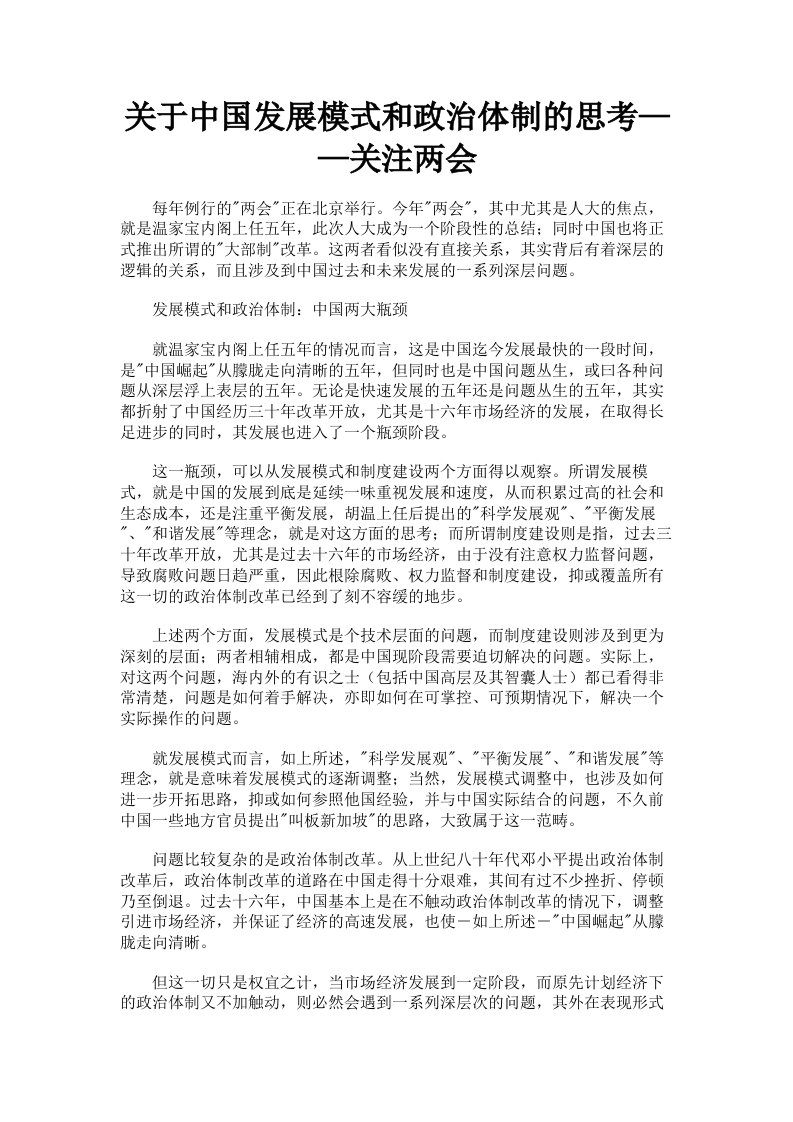 关于中国发展模式和政治体制的思考——关注两会