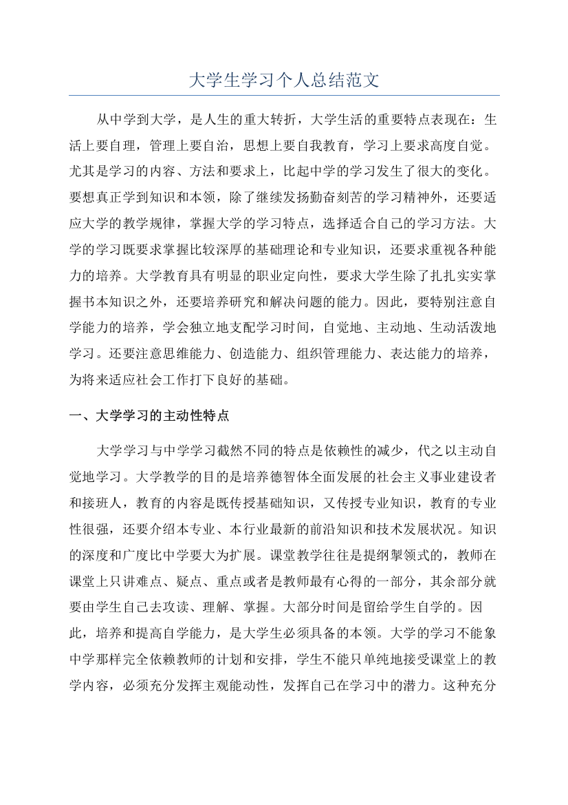 大学生学习个人总结范文