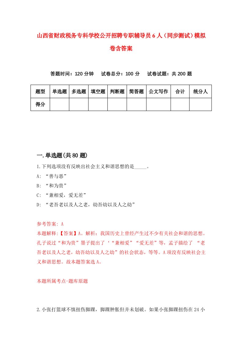 山西省财政税务专科学校公开招聘专职辅导员6人同步测试模拟卷含答案8