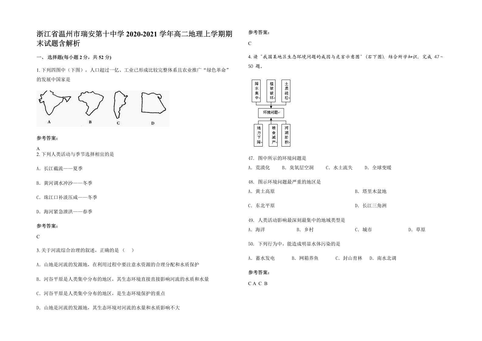 浙江省温州市瑞安第十中学2020-2021学年高二地理上学期期末试题含解析