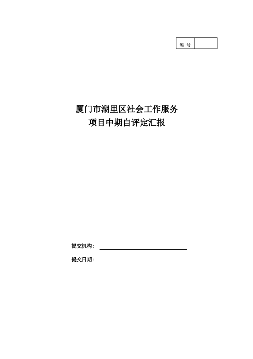 湖里区社会工作服务优质项目方自评估综合报告模板修改版