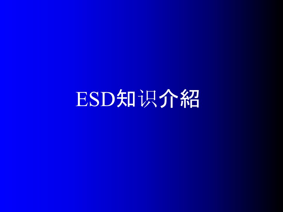 ESD知识介绍