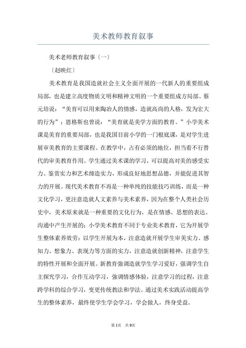 美术教师教育叙事