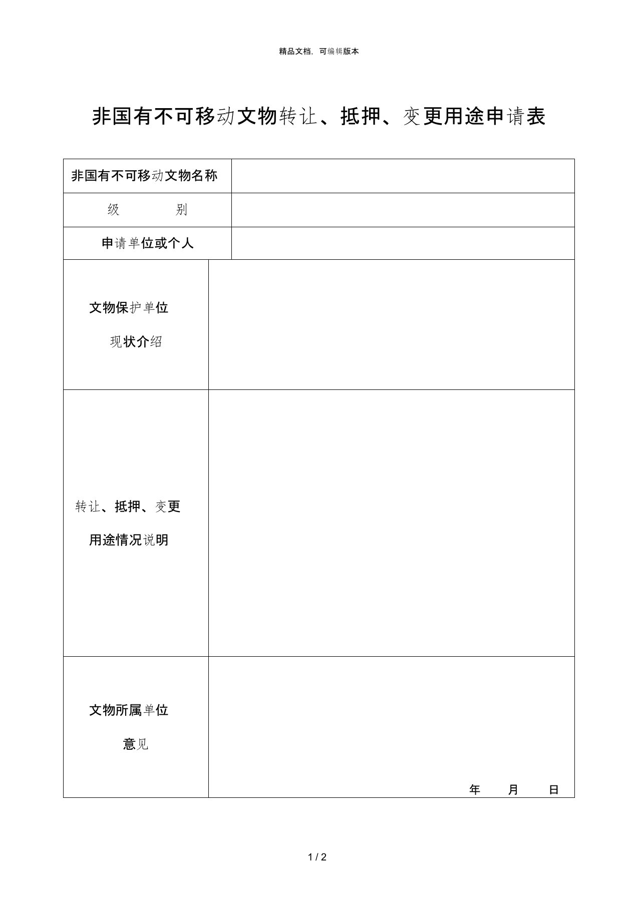 非国有不可移动文物转让、抵押、变更用途申请表