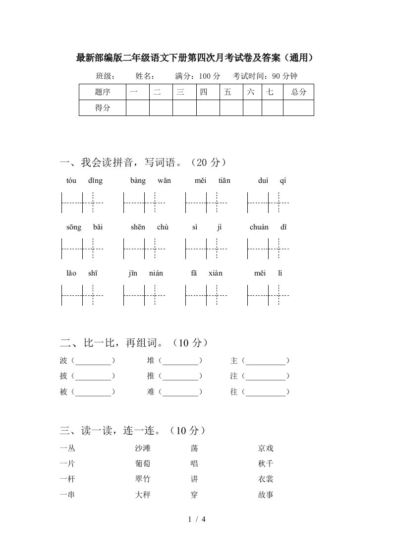 最新部编版二年级语文下册第四次月考试卷及答案通用