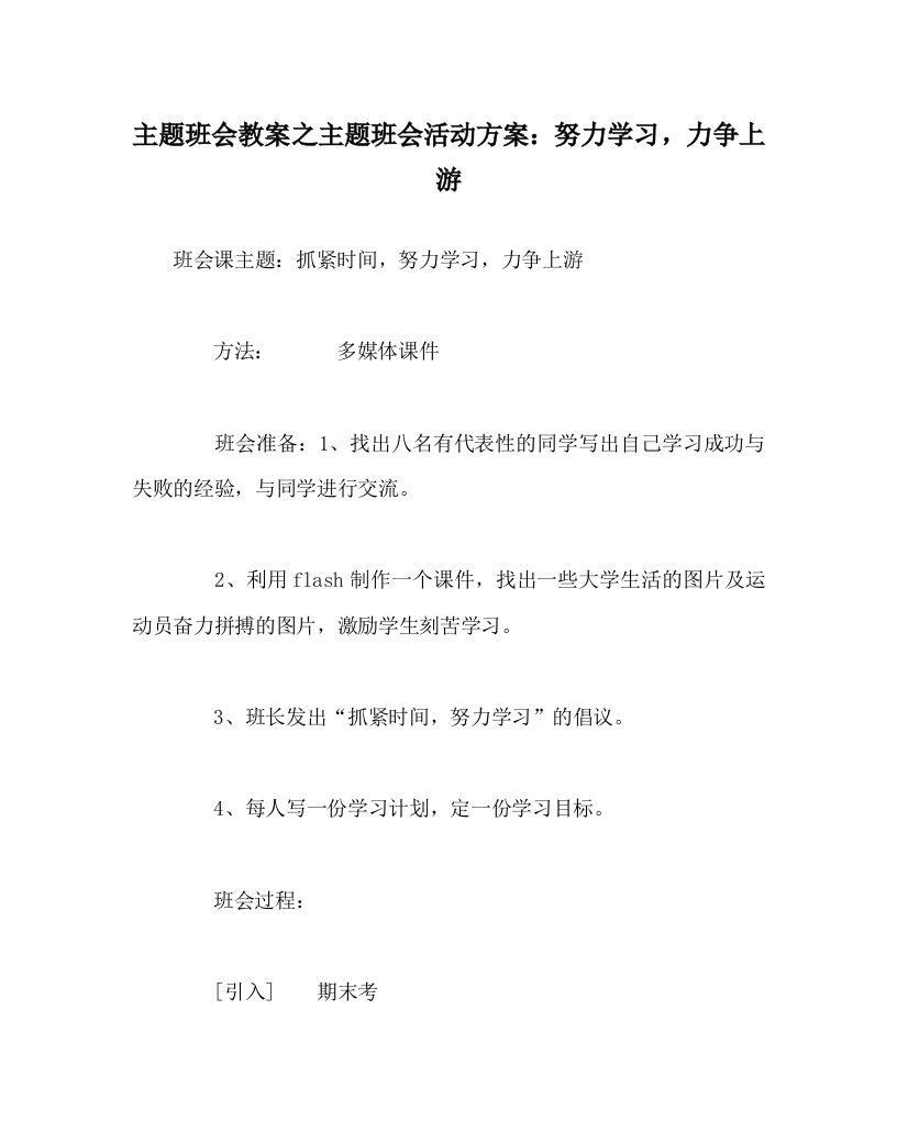 主题班会教案之主题班会活动方案努力学习力争上游WORD版