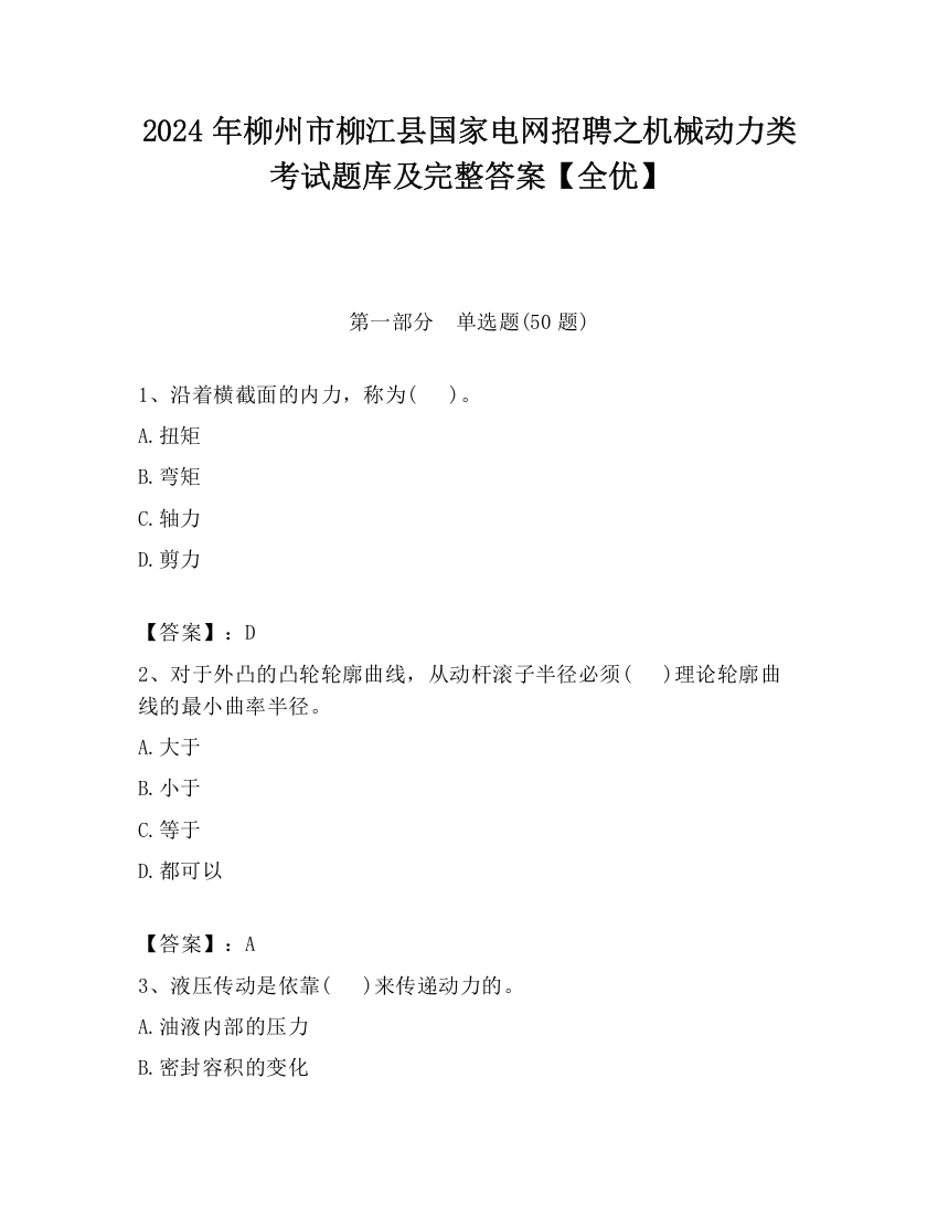 2024年柳州市柳江县国家电网招聘之机械动力类考试题库及完整答案【全优】