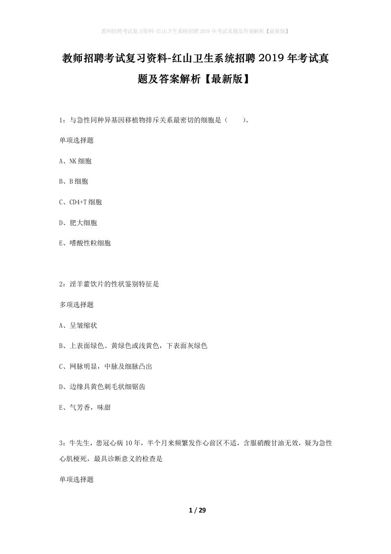 教师招聘考试复习资料-红山卫生系统招聘2019年考试真题及答案解析最新版