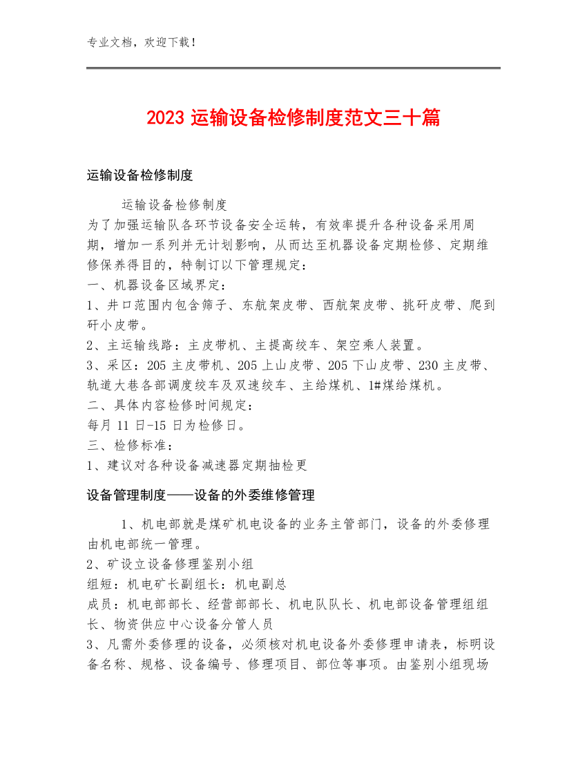 2023运输设备检修制度范文三十篇