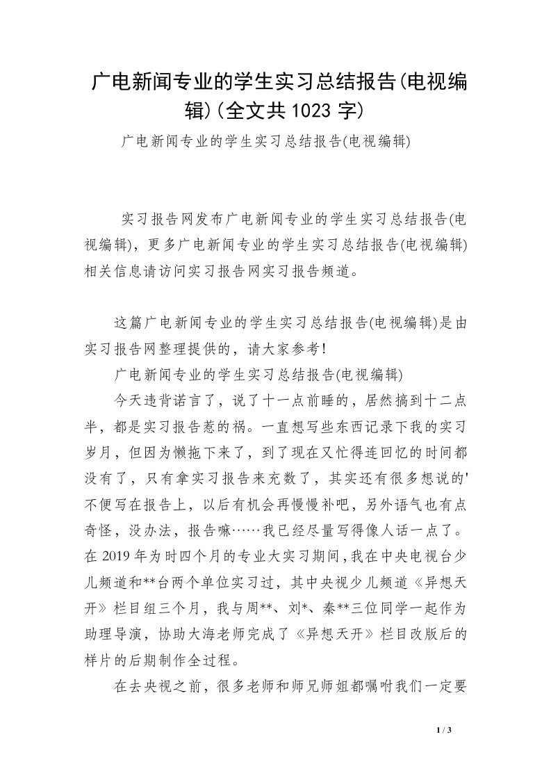 广电新闻专业的学生实习总结报告(电视编辑)(全文共1023字)