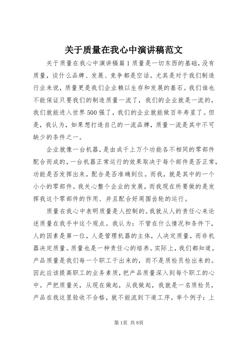 3关于质量在我心中演讲稿范文