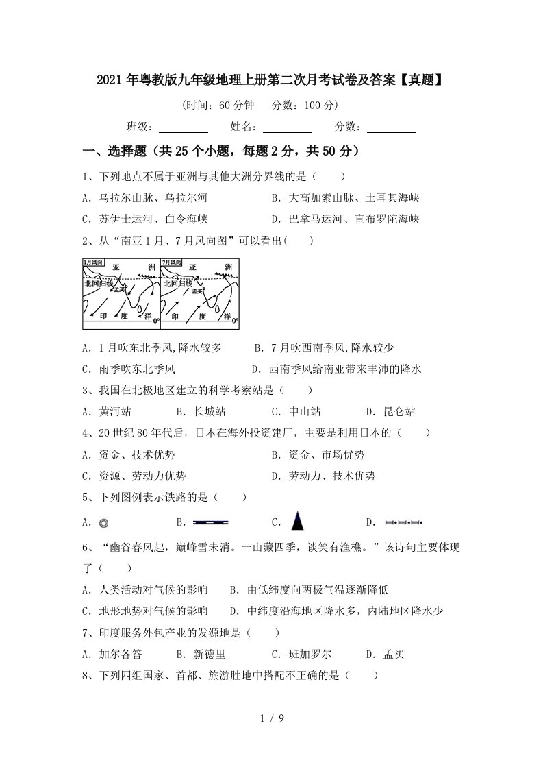 2021年粤教版九年级地理上册第二次月考试卷及答案真题