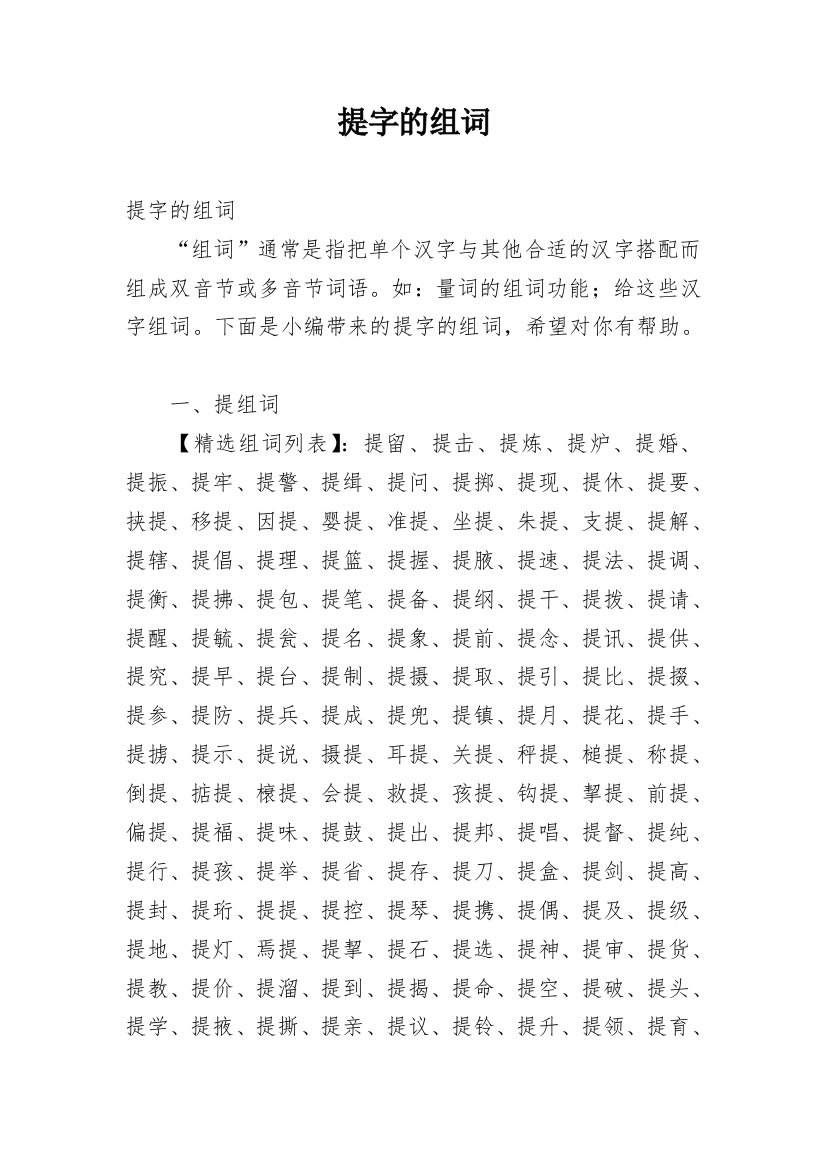 提字的组词