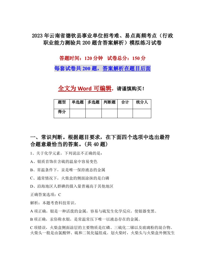 2023年云南省德钦县事业单位招考难易点高频考点行政职业能力测验共200题含答案解析模拟练习试卷