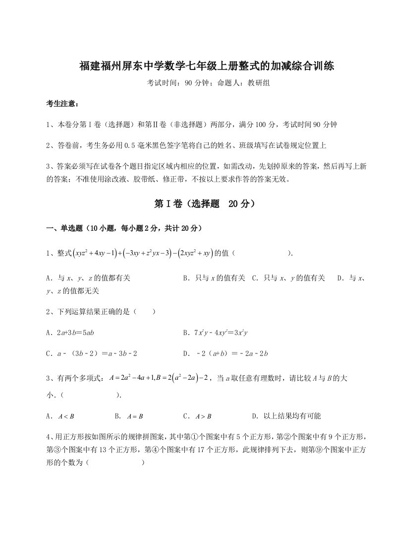 基础强化福建福州屏东中学数学七年级上册整式的加减综合训练练习题（含答案解析）