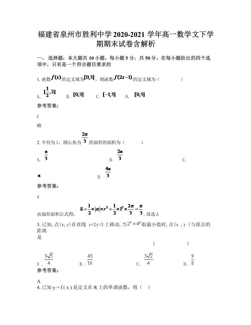 福建省泉州市胜利中学2020-2021学年高一数学文下学期期末试卷含解析