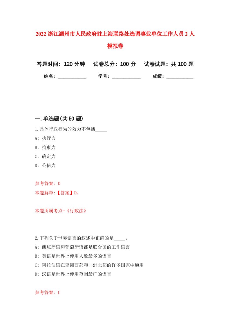 2022浙江湖州市人民政府驻上海联络处选调事业单位工作人员2人押题卷第8卷